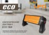  Зображення Інфрачервоний обігрівач ECO Mini 1500 